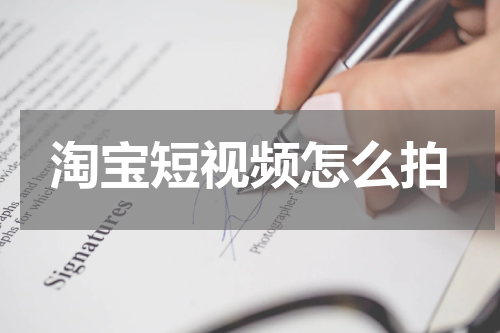 淘宝短视频怎么拍