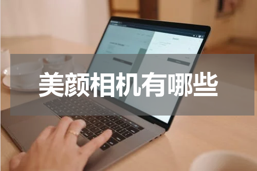 美颜相机有哪些