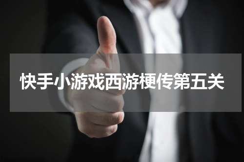 快手小游戏西游梗传第五关