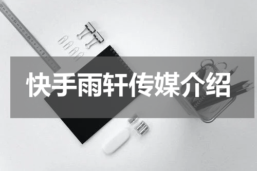快手雨轩传媒介绍