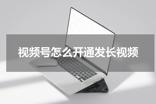 视频号怎么开通发长视频