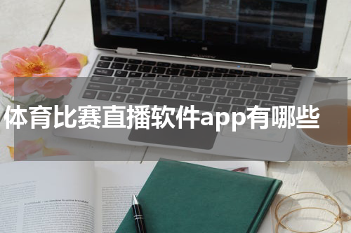 体育比赛直播软件app有哪些