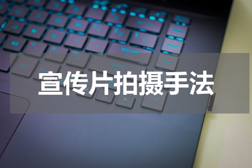宣传片拍摄手法