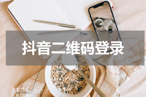 抖音二维码登录