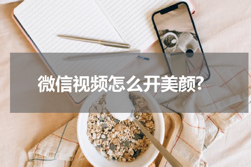 微信视频怎么开美颜?