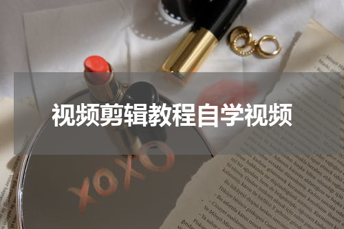 视频剪辑教程自学视频