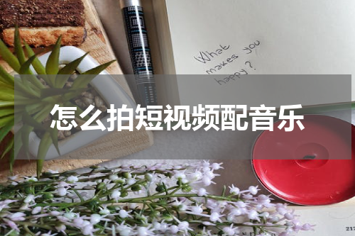怎么拍短视频配音乐
