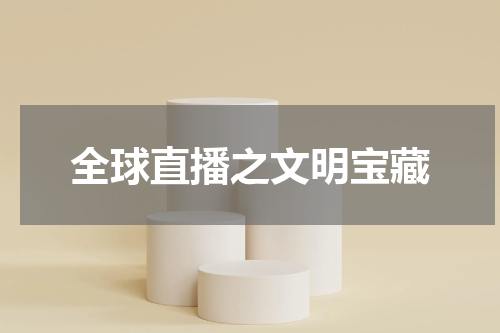 全球直播之文明宝藏