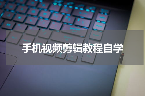 手机视频剪辑教程自学