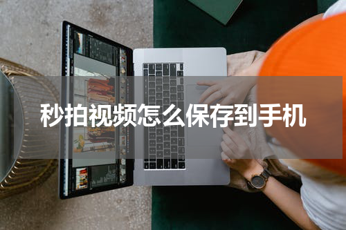 秒拍视频怎么保存到手机