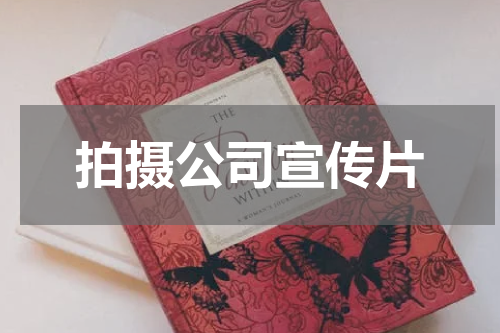 拍摄公司宣传片