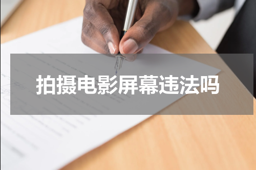 拍摄电影屏幕违法吗