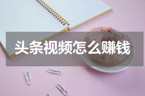 头条视频怎么赚钱