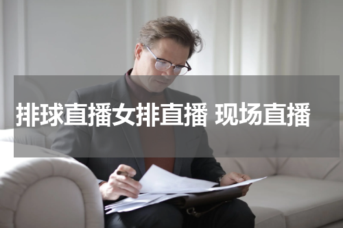 排球直播女排直播 现场直播