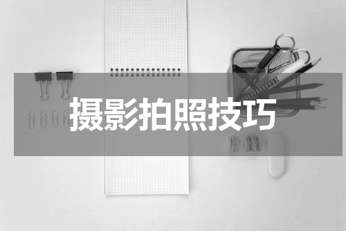 摄影拍照技巧