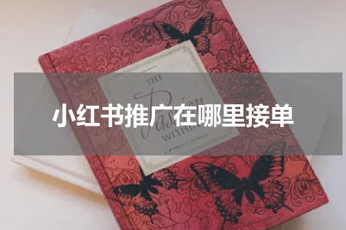 小红书推广在哪里接单