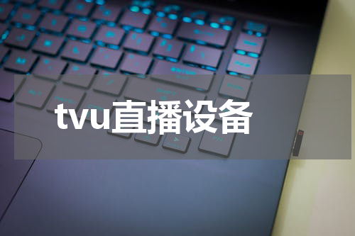 tvu直播设备