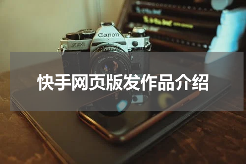 快手网页版发作品介绍