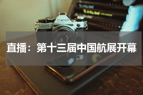 直播：第十三届中国航展开幕