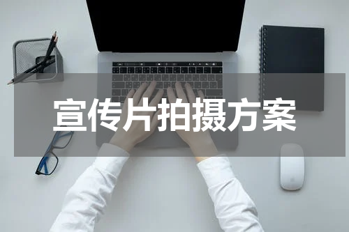 宣传片拍摄方案