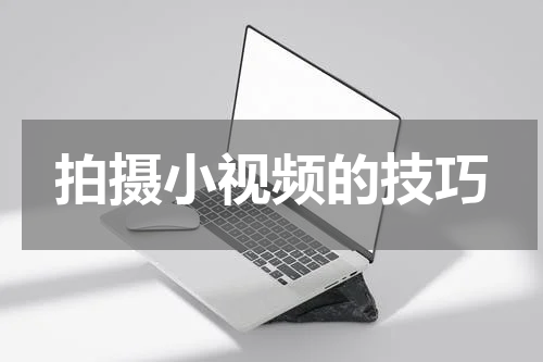 拍摄小视频的技巧