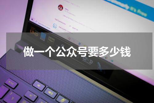 做一个公众号要多少钱