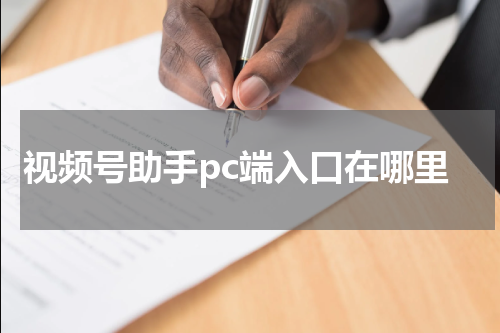 视频号助手pc端入口在哪里