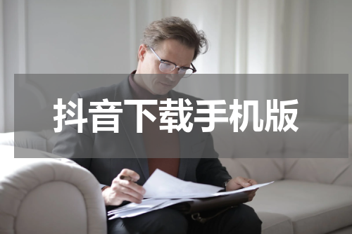 抖音下载手机版