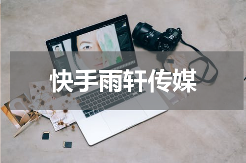 快手雨轩传媒