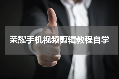 荣耀手机视频剪辑教程自学