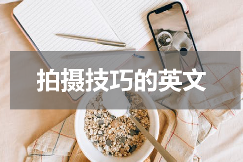 拍摄技巧的英文