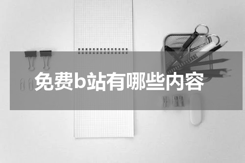 免费b站有哪些内容