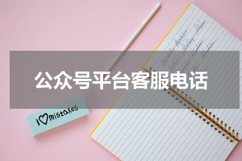 公众号平台客服电话