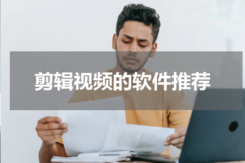 剪辑视频的软件推荐