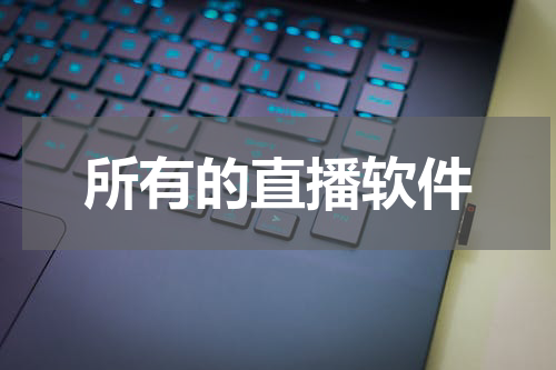 所有的直播软件