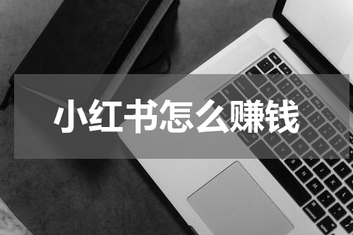 小红书怎么赚钱