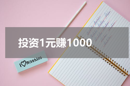 投资1元赚1000