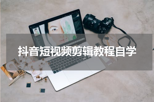 抖音短视频剪辑教程自学