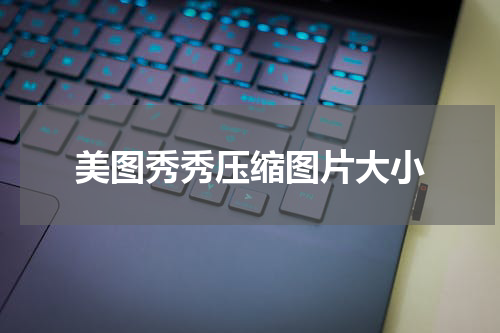 美图秀秀压缩图片大小