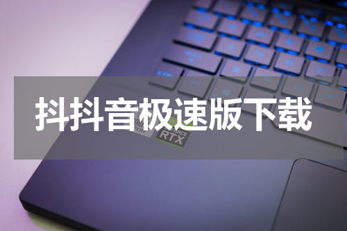 抖抖音极速版下载