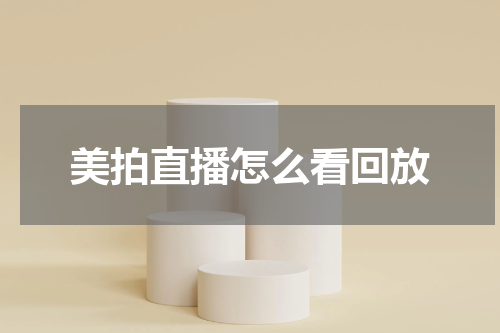 美拍直播怎么看回放