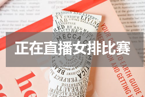 正在直播女排比赛