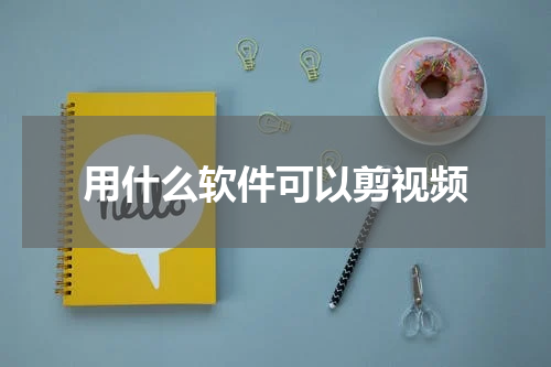 用什么软件可以剪视频