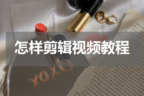 怎样剪辑视频教程