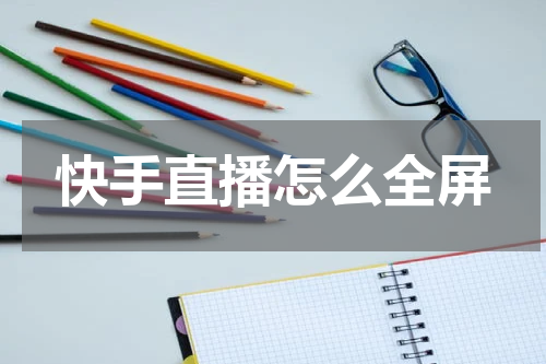 快手直播怎么全屏