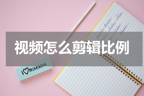 视频怎么剪辑比例