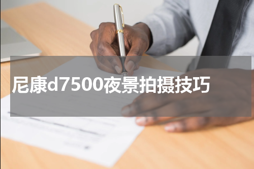 尼康d7500夜景拍摄技巧