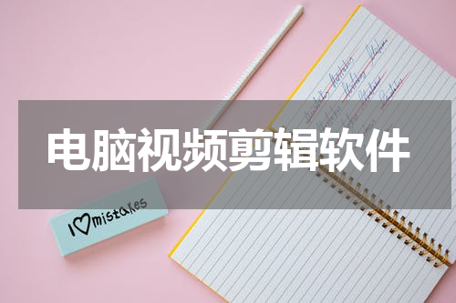 电脑视频剪辑软件