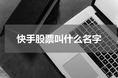 快手股票叫什么名字