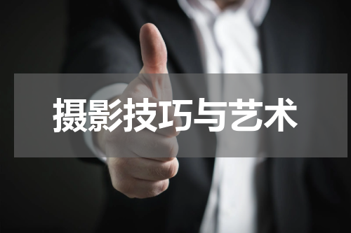摄影技巧与艺术